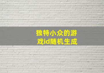 独特小众的游戏id随机生成