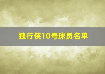 独行侠10号球员名单