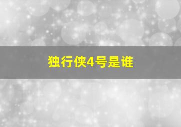 独行侠4号是谁