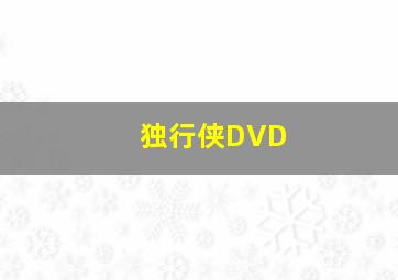 独行侠DVD