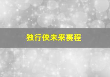 独行侠未来赛程