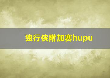 独行侠附加赛hupu