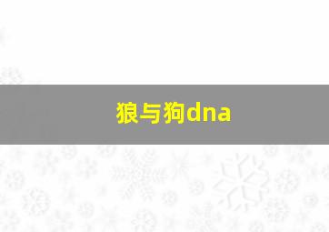 狼与狗dna