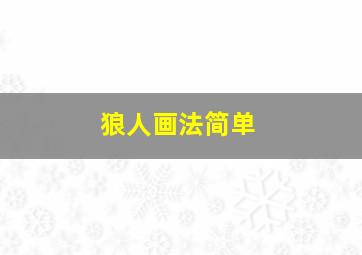 狼人画法简单