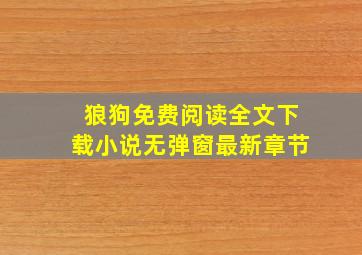 狼狗免费阅读全文下载小说无弹窗最新章节