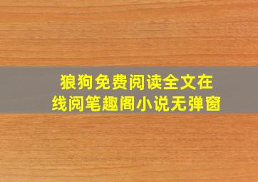 狼狗免费阅读全文在线阅笔趣阁小说无弹窗