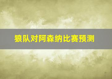 狼队对阿森纳比赛预测