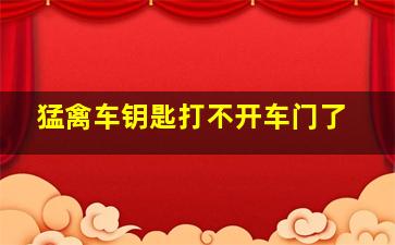 猛禽车钥匙打不开车门了