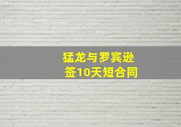 猛龙与罗宾逊签10天短合同