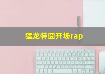 猛龙特囧开场rap