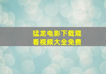 猛龙电影下载观看视频大全免费