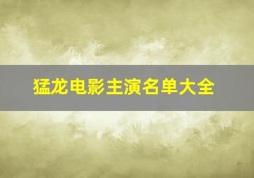 猛龙电影主演名单大全