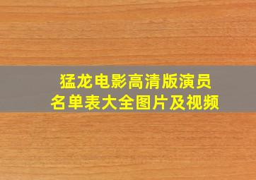 猛龙电影高清版演员名单表大全图片及视频