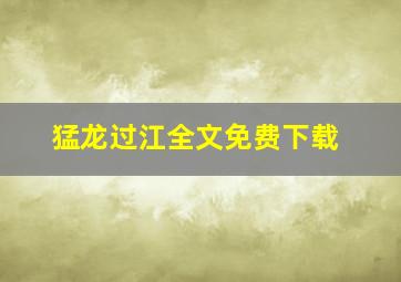 猛龙过江全文免费下载