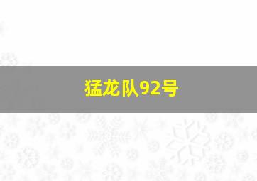 猛龙队92号