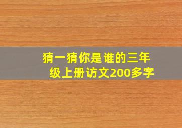 猜一猜你是谁的三年级上册访文200多字