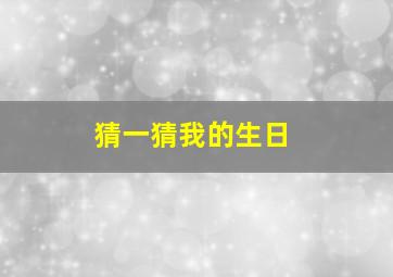 猜一猜我的生日