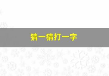 猜一猜打一字