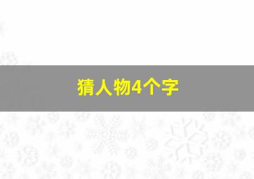 猜人物4个字