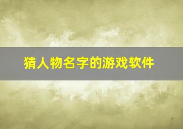 猜人物名字的游戏软件