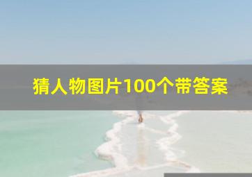 猜人物图片100个带答案