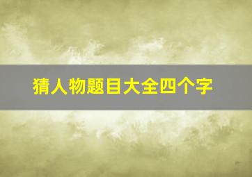 猜人物题目大全四个字