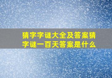 猜字字谜大全及答案猜字谜一百天答案是什么