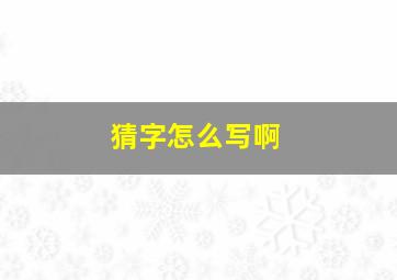 猜字怎么写啊