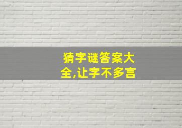 猜字谜答案大全,让字不多言