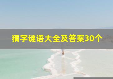 猜字谜语大全及答案30个