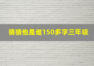 猜猜他是谁150多字三年级