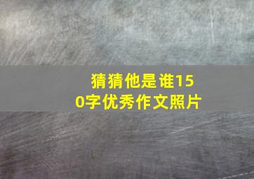 猜猜他是谁150字优秀作文照片