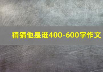 猜猜他是谁400-600字作文