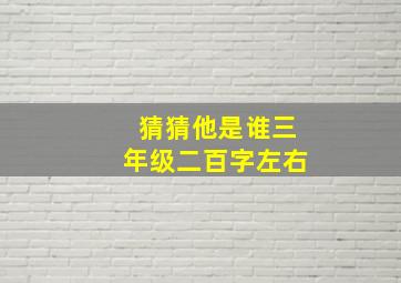 猜猜他是谁三年级二百字左右