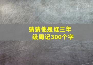 猜猜他是谁三年级周记300个字