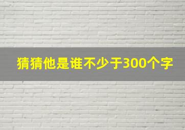 猜猜他是谁不少于300个字