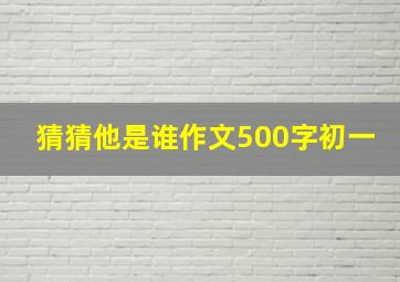 猜猜他是谁作文500字初一