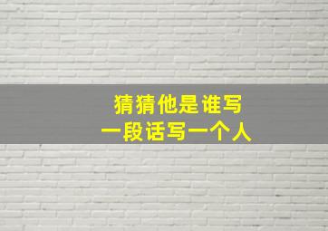 猜猜他是谁写一段话写一个人