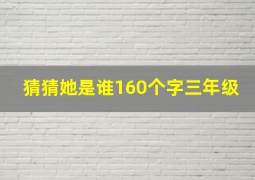 猜猜她是谁160个字三年级