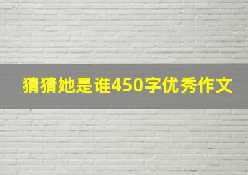 猜猜她是谁450字优秀作文