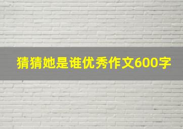 猜猜她是谁优秀作文600字