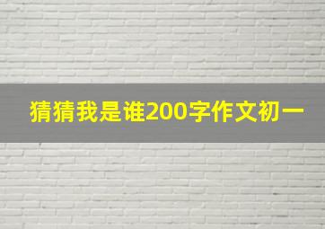 猜猜我是谁200字作文初一