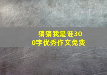 猜猜我是谁300字优秀作文免费