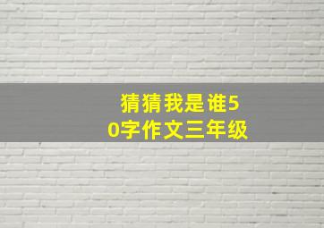 猜猜我是谁50字作文三年级