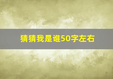 猜猜我是谁50字左右