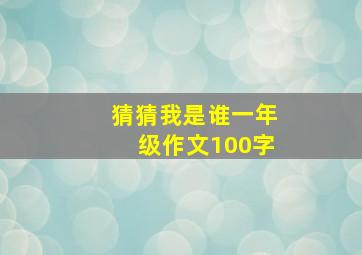 猜猜我是谁一年级作文100字