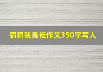 猜猜我是谁作文350字写人