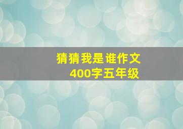 猜猜我是谁作文400字五年级