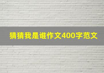 猜猜我是谁作文400字范文