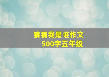 猜猜我是谁作文500字五年级